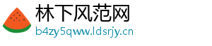 林下风范网